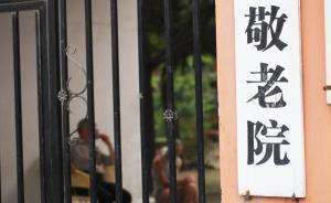 民政部下達(dá)緊急通知，要求全國養(yǎng)老機(jī)構(gòu)春節(jié)前完成安全大排查