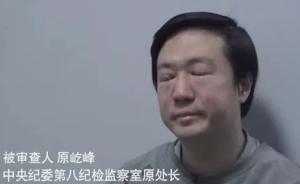 中央纪委内鬼原屹峰被审查谈话现场曝光，曾参与查办万庆良案