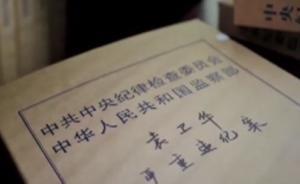 紀(jì)檢內(nèi)鬼袁衛(wèi)華被查：向黃興國泄露案情