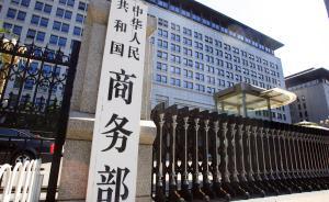 商務部：自貿區(qū)先行放寬金融對外開放，如風險可控將全國推廣