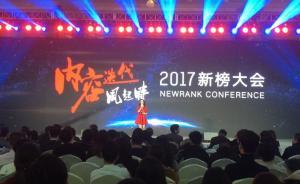 新榜大會熱議內(nèi)容迭代：優(yōu)質(zhì)內(nèi)容受歡迎，知識付費大幕已拉開