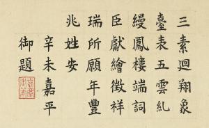 清代嘉慶皇帝有“多好福分”?看臺(tái)北故宮嘉慶文物展就知道