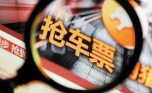 央媒評春運搶票：為什么軟件版的“票販子”可以逍遙法外？