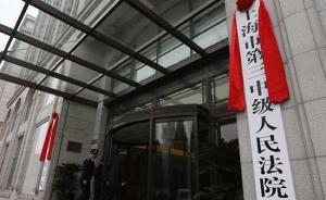 法制日?qǐng)?bào)聚焦司法改革中的上海三中院：民告官不再有主客場(chǎng)