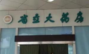 山东省立医院被曝院内设私人药房，医生开完药会“提醒指路”