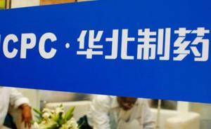 石家莊關(guān)停藥企抗霾賬本：華北制藥稱凈利減少五千多萬