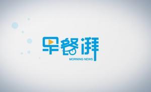 早餐湃｜馬云紐約會見特朗普：將一起做“偉大的事情” 