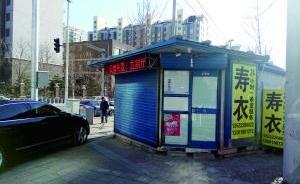 北京一報(bào)刊亭不賣報(bào)紙賣壽衣，已被斷電并責(zé)令整改