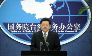 数千台湾企业撤离东莞？国台办回应：与事实严重不符