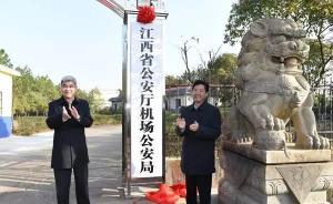 民航江西機(jī)場(chǎng)公安局移交地方，更名為江西省公安廳機(jī)場(chǎng)公安局