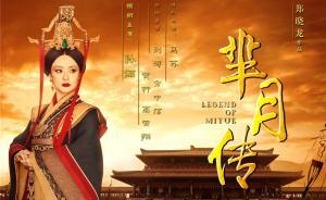 誰(shuí)的《羋月傳》？原創(chuàng)小說(shuō)作者蔣勝男與影視公司互控對(duì)方侵權(quán)