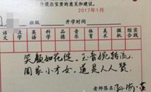 山東壽光一小學(xué)老師給學(xué)生寫(xiě)詩(shī)當(dāng)期末評(píng)語(yǔ)，每篇都不重樣
