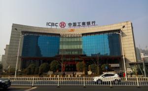 工行：嚴格個人住房貸款審查審批 抑制投機炒房的加杠桿行為