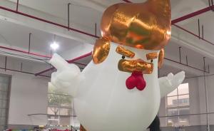 “特朗普雞”嘉興造:最貴的兩萬(wàn)多一個(gè)