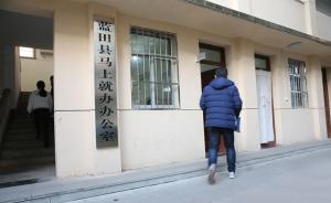 陜西藍(lán)田縣掛牌“馬上就辦辦公室”，承諾1個工作日有反饋