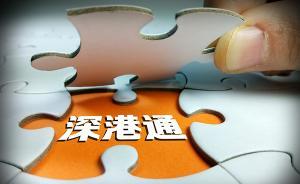 深交所：深港通下跨境資金整體呈凈流入，未現(xiàn)大規(guī)模外流現(xiàn)象