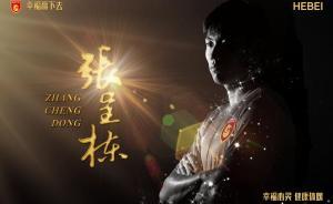 轉(zhuǎn)會(huì)費(fèi)1.5億人民幣再創(chuàng)新高？國(guó)腳張呈棟加盟河北華夏幸福