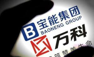 寶能：歡迎深鐵投資萬科，愿共為深圳及萬科發(fā)展而努力