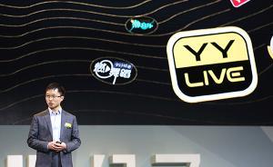 對話歡聚時代CEO：直播市場那么大，根本不想為非作歹