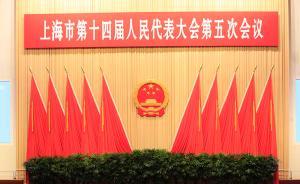上海市第十四屆人大第五次會(huì)議開幕，市長(zhǎng)楊雄作政府工作報(bào)告