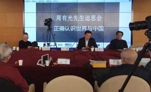 周有光先生追思会：这一生该说的都说了，该写的都写了