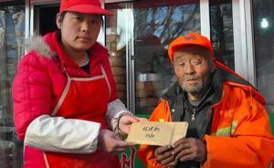 暖聞｜山東70歲環(huán)衛(wèi)工丟三個(gè)月工資，網(wǎng)友湊錢(qián)假裝撿到歸還