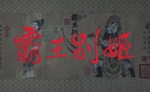 安徽靈璧營(yíng)銷“霸王別姬”搞旅游脫貧，虞姬文化園被寄予厚望