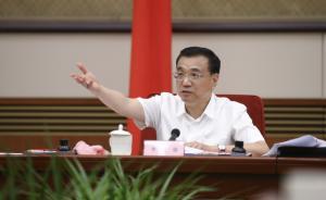 李克強(qiáng)：要依靠改革的力度促升社會(huì)投資的“溫度”
