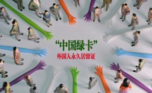 北京中關(guān)村在全國率先實(shí)施外籍人才永久居留“積分制”