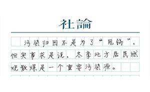 【社论】普及清洁煤：真不是“甩锅”