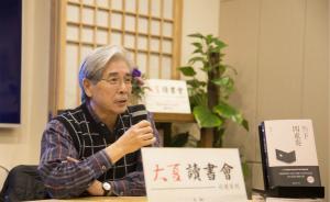 專訪作家劉大任：我當(dāng)初為何勸陳映真回歸文學(xué)創(chuàng)作  