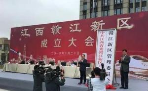 江西贛江新區(qū)管理體制敲定：賦予部分省級經(jīng)濟(jì)社會管理權(quán)限