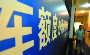 上海市交通委：私車額度正從“擁有管理”轉(zhuǎn)向“使用管理”