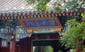 涉抄襲博士學(xué)位被北大撤銷，于艷茹提訴獲法院支持：有違程序