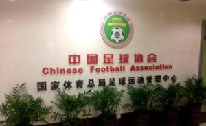 中國足協(xié)：足管中心已注銷，管辦分離正式實(shí)現(xiàn)
