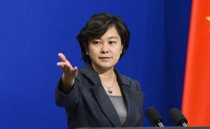 外交部：反對(duì)臺(tái)當(dāng)局派人參加特朗普就職儀式