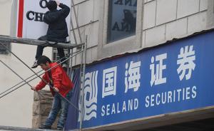 國海證券：第一大股東擬在二級市場上增持不超2%股份