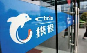 携程回应云南游禁止记者和河南广东人参团：将处罚商家