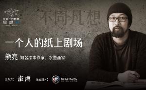 直播錄像丨“思想湃”熊亮：一個人的紙上劇場