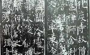 鑒賞：關于海內孤本唐代《化度寺邕禪師舍利塔銘》