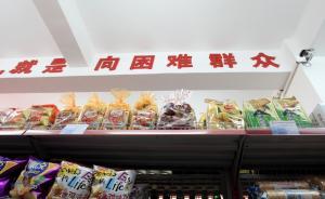 慈善超市歷經(jīng)13年已超9000家：如何有“善”又有“市”