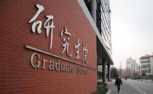 教育部：2020年我國在學(xué)研究生總規(guī)模將達(dá)290萬人