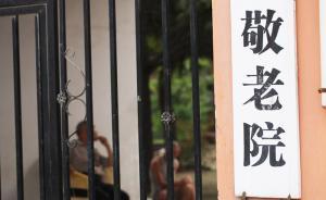 附近居民反對、用地性質(zhì)不符，無錫一民辦養(yǎng)老項(xiàng)目尷尬卡殼