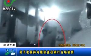 男子半夜用电锯锯银行卷闸门盗窃被抓