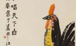 新春觀展指南 | 金雞報(bào)曉，伴著藝術(shù)在上海過(guò)大年