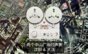 公共空間計(jì)劃丨聽城市⑤中山廣場(chǎng)上，人們?cè)谡務(wù)撌裁矗?/></span></div><div><h2 class=