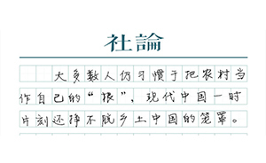 【社論】“返鄉(xiāng)筆記”之外的農(nóng)村