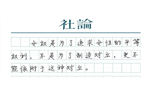 【社論】女權(quán)不要與“直男癌”形成共生