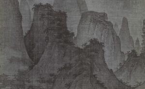 “永恒”之山——解讀方聞《<夏山圖>：永恒的山水》