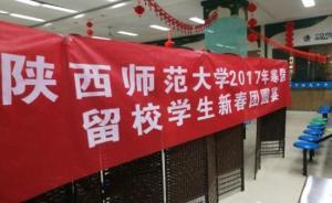 陕西师大给百余名春节留校生办团圆宴，每人还发200元红包